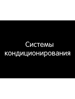 Системы кондиционирования