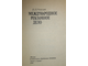 Рожков И.Я. Международное рекламное дело. М.: Банки и биржи; ЮНИТИ. 1994г.