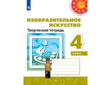 Шпикалова (Перспектива) ИЗО 4 кл Творческая тетрадь (Просв.)