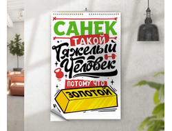 Календарь перекидной #11 Александр