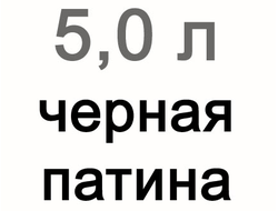 Черная патина для витражей, 5000 мл