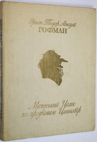 Гофман Э. Маленький Цахес по прозванию Циннобер. Саратов: Приволжское кн. изд. 1983г.