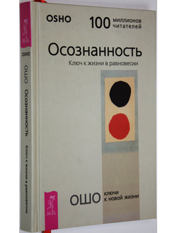 Ошо Багван Шри Раджниш. Осознанность. Ключ к жизни в равновесии. СПб.: Весь. 2018.