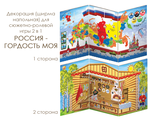 ИО-606 Декорация (ширма напольная) для сюжетно-ролевой игры 2 в 1 РОССИЯ-ГОРДОСТЬ МОЯ