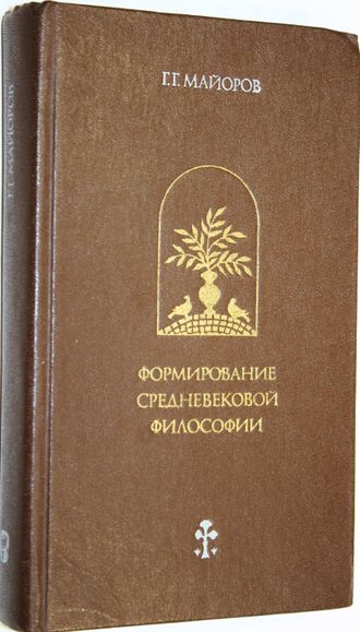 Майоров Г.Г. Формирование средневековой философии. М.: Мысль. 1979г.