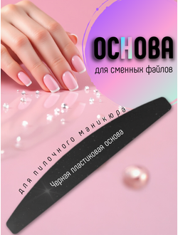Пластиковая основа для пилочного маникюра/ 1 штука