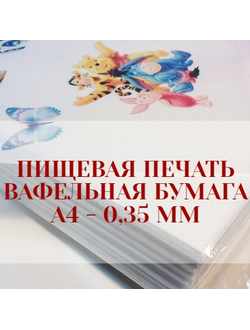 ПЕЧАТЬ НА вафельной БУМАГЕ А4  0,30 мм (ВАШ ГОТОВЫЙ МАКЕТ)
