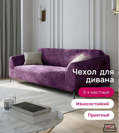 Чехол на 3х местный диван, диван-книжку.  Велюр Лиловый. Россия