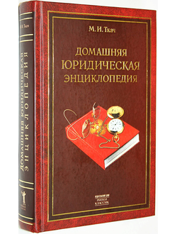 Ткач М.И. Домашняя юридическая энциклопедия. М.: РИПОЛ Классик. 2004г.