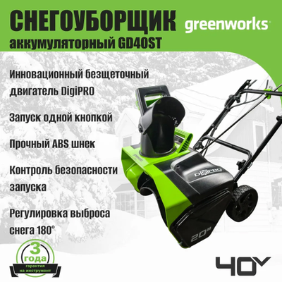 Снегоуборщик Greenworks GD40SB, SET: АКБ 4 Ач и ЗУ