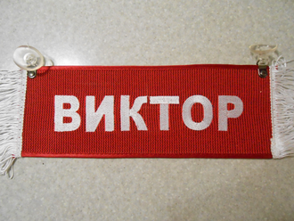 Вымпел прямоугольный (табличка) вышивка ВИКТОР (красный)