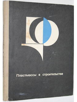 Гапль Л. Пластмассы в строительстве. Пер. с чеш. М.: Стройиздат. 1969г.