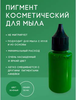 Пигмент косметический Зеленый. Пр-во РФ