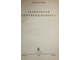 Лурье Ю.С. Технология портланд – цемента. М.-Л.: ОНТИ – Гл. ред. строительной литературы, 1936.