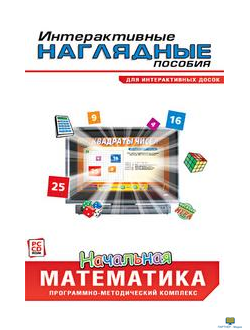 CD-ROM. Интерактивные наглядные пособия. Начальная математика