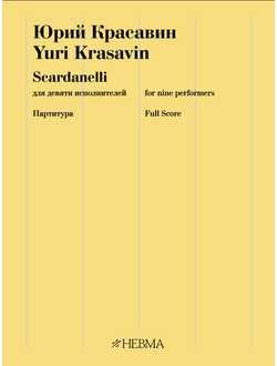 Юрий Красавин  «Scardanelli» для девяти исполнителей