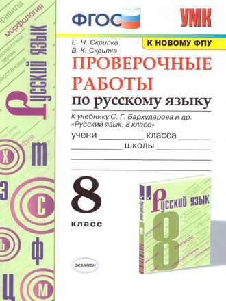 Скрипка Русский язык 8 кл. Проверочные работы/УМК Бархударов (Экзамен)