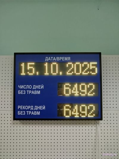 Электронное Табло уровня травматизма