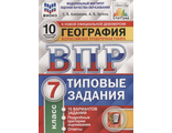 ВПР География 7 кл. 10 вариантов ФИОКО СТАТГРАД.Типовые задания/Банников (Экзамен)