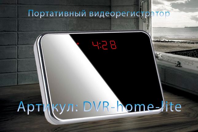 Видеорегистратор (Часы настольные. зеркальные) с DVR (Lite)