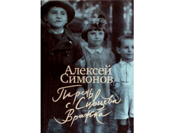 Алексей Симонов. Парень с Сивцева Вражка. Автограф автора