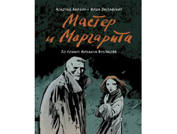 Аскольд Акишин, Миша Заславский. Мастер и Маргарита (по роману Михаила Булгакова)