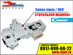 Замок люка стиральной машины Candy - 90489300