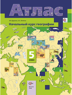 Атлас. География. 5 класс. Вентана-Граф (к уч. Летягина).ФГОС.