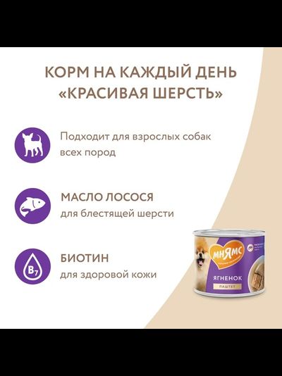 Мнямс влажный корм (консера) для собак "Красивая шерсть" с ягнёнком 200 г