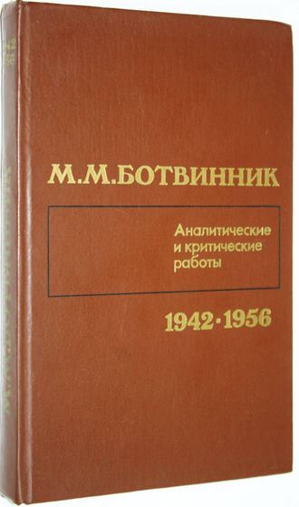 Ботвинник М. М. Аналитические и критические работы (1942-1956). М.: Физкультура и спорт. 1985г.