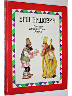 Ерш Ершович. Русские сатирические сказки. М.: Детская литература. 1989г.