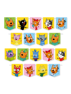 Гирлянда три кота Играем вместе! Флажки 18шт, 300см