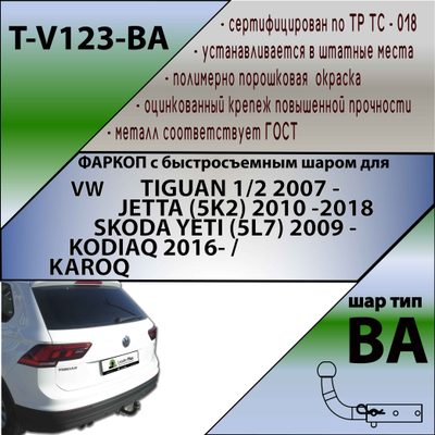 ТСУ для VOLKSWAGEN TIGUAN 1/2  2007 -.../JETTA (5K2) 2010 - 18/SKODA YETI...(С БЫСТРОСЪЕМНЫМ ШАРОМ)