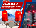 Сдвоенный 2хЗОМ 2&gt;10кд, тип «А», 220V AC, IP65. Светодиодная лампа