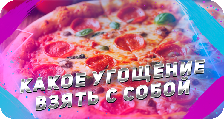 Пицца, напитки, пироги, угощения