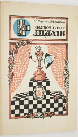 Марусенко П. Чемпионы мира по шахматам. Киев: Радянска школа. 1984г.