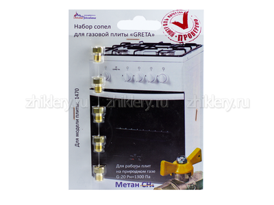 Жиклеры форсунки для плит GRETA (Грета)