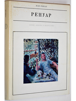 Ренуар Ж. Огюст Ренуар. М.: Искусство. 1970г.