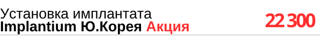 Установка имплантата Implantium Южная Корея по акции, цена