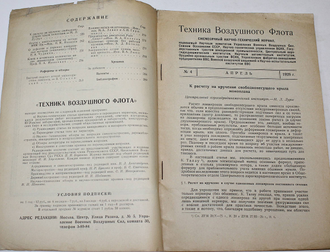 Техника воздушного флота. Ежемесячный научно-технический журнал. [6 вып. за 1927-1938 года].