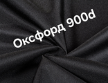 Ткань оксфорд 900 d pu1000 чёрный