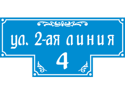 Домовой знак (Адресная табличка) с указанием улицы и номера дома