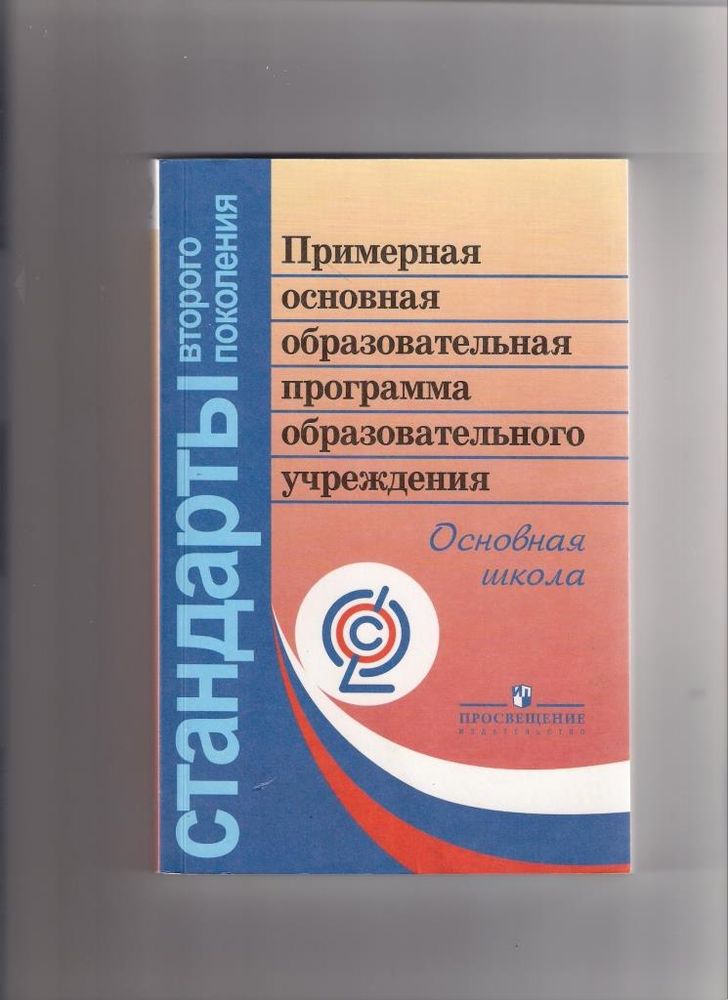 Примерные основные образовательные программы. Примерная программа основного общего образования фгос 2021. Цинковская с. Примерная основная общеобразовательная программа основная школа. Фгос ноо образовательная программа.