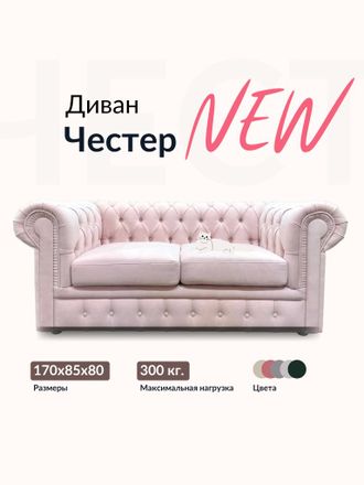 Диван Честер, 170х85х80 см, Светло-розовый