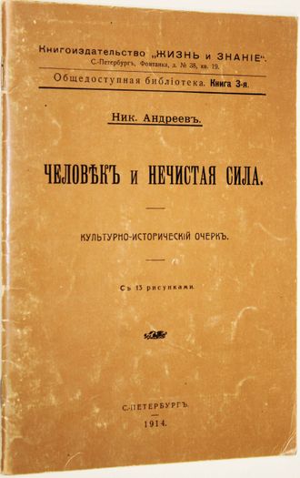 Андреев Ник. Человек и нечистая сила. М.: Ред Лайн Москва. 1990г.