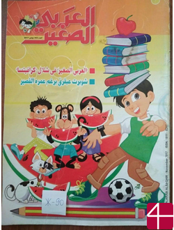 Журнал «Аль-араби ас-сагир» («Маленький араб»)