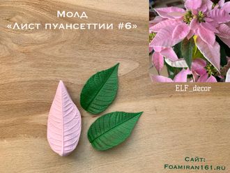 Молд «Лист пуансеттии #6» (ELF_decor)