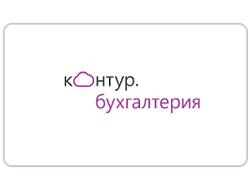 Контур.Бухгалтерия | Бухгалтерия для малого бизнеса