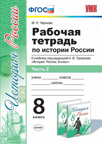 Чернова. Рабочая тетрадь по истории России. 8 класс. В 2-х частях. К учебнику под ред. Торкунова. Изд. Экзамен. ФГОС