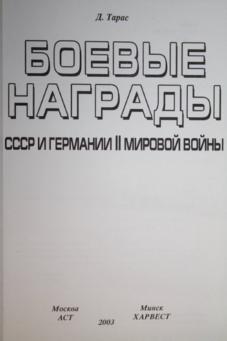 Тарас Д. Боевые награды СССР и Германии Второй мировой войны. М.: Минск, АСТ, Харвест. 2003г.